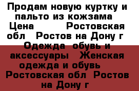 Продам новую куртку и пальто из кожзама › Цена ­ 900 - Ростовская обл., Ростов-на-Дону г. Одежда, обувь и аксессуары » Женская одежда и обувь   . Ростовская обл.,Ростов-на-Дону г.